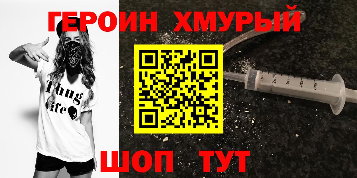 Героин хмурый Домодедово